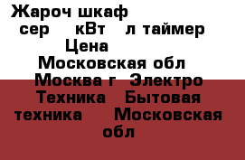 Жароч.шкаф DELTA D-023new сер,1,3кВт 33л таймер › Цена ­ 3 350 - Московская обл., Москва г. Электро-Техника » Бытовая техника   . Московская обл.